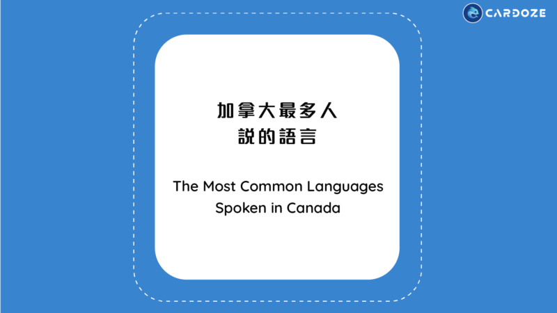 在加拿大最多人說的五種語言 Top 5 most spoken languages in Canada