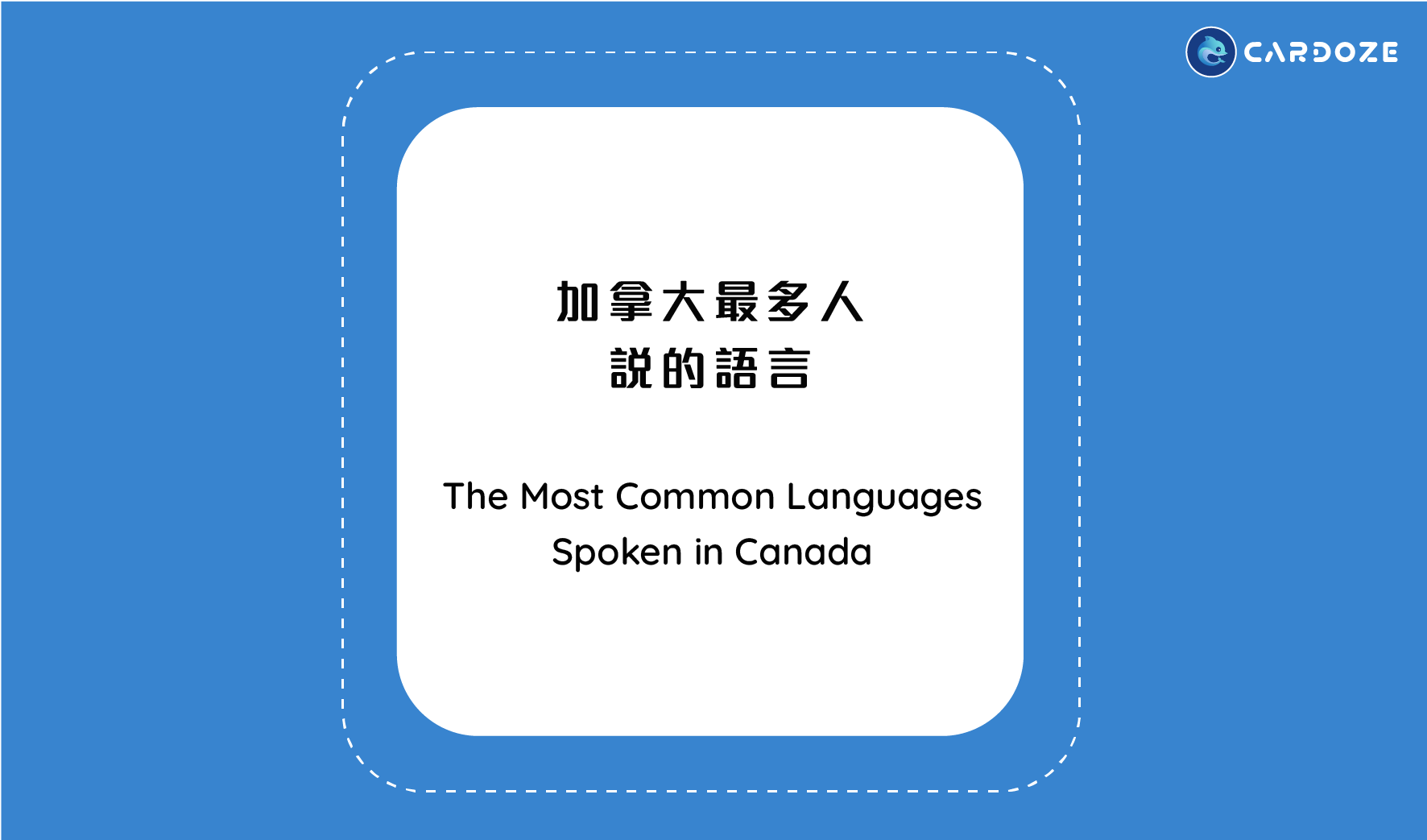 在加拿大最多人說的五種語言 Top 5 most spoken languages in Canada