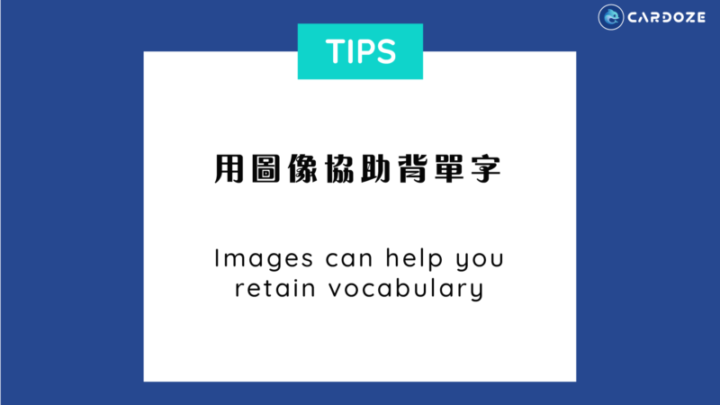 用圖像協助背單字 Images can help you retain vocabulary