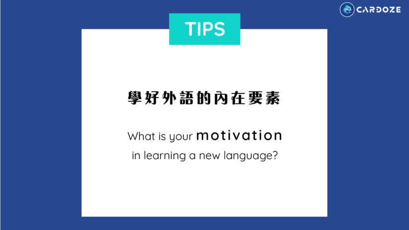 學好外語的內在要素What is your motivation in learning a new language?