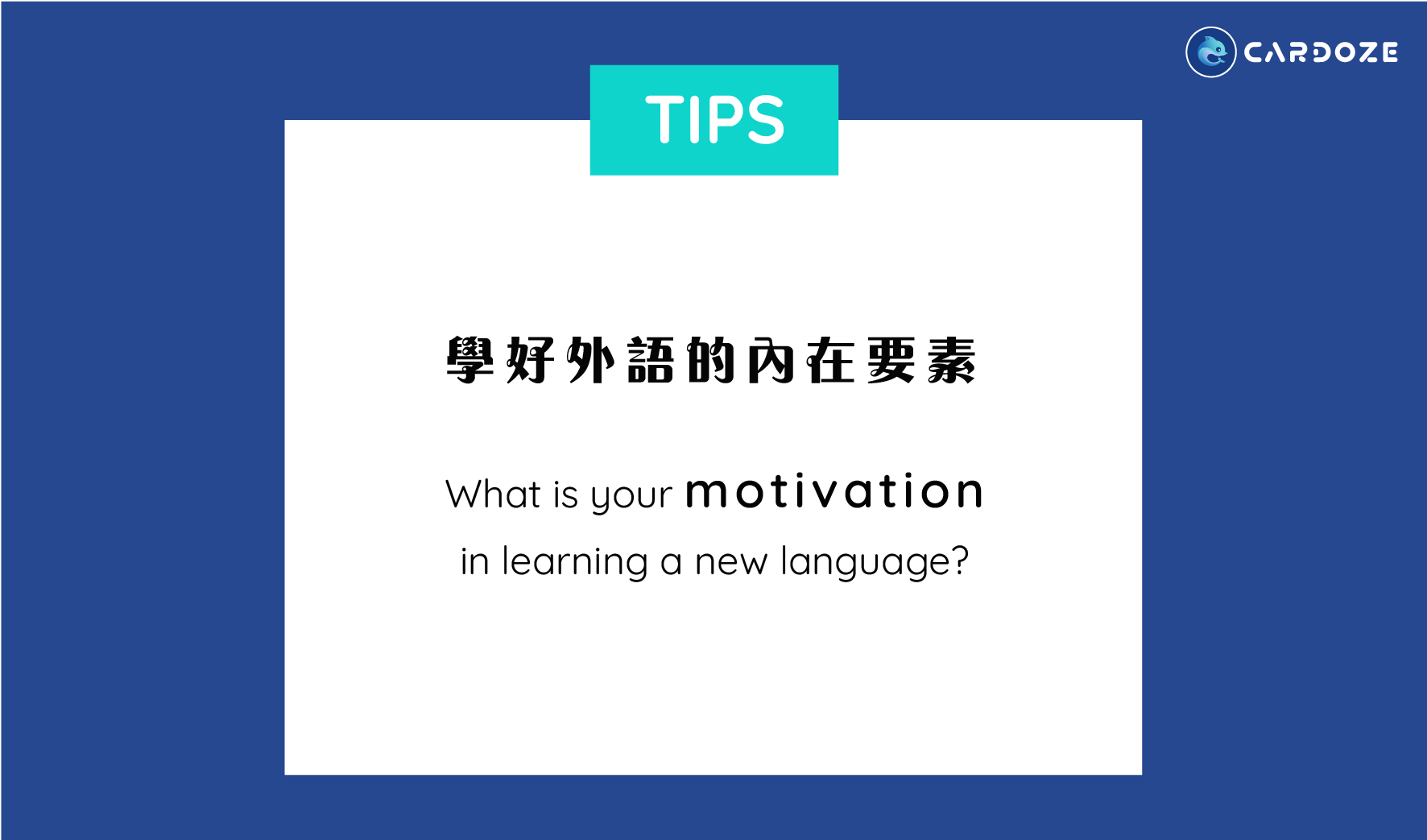 學好外語的內在要素What is your motivation in learning a new language?