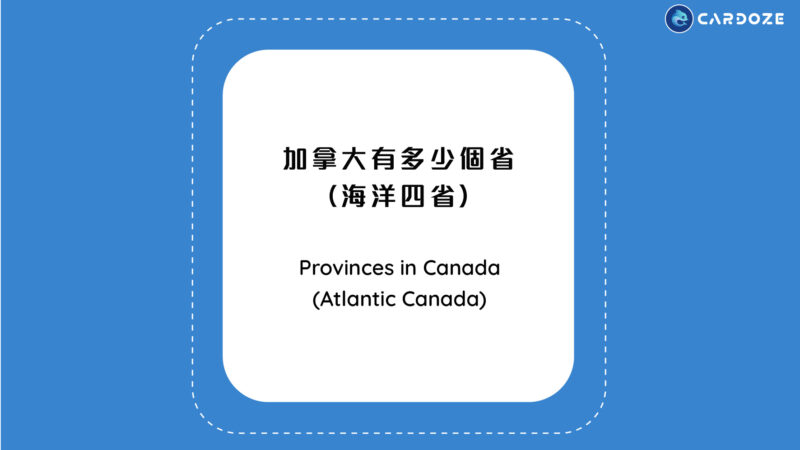 加拿大有多少個省(海洋四省) Provinces in Canada (Atlantic Provinces)