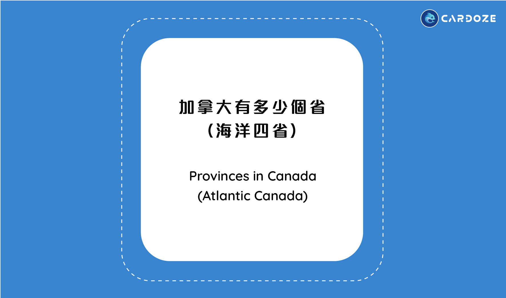 加拿大有多少個省(海洋四省) Provinces in Canada (Atlantic Provinces)