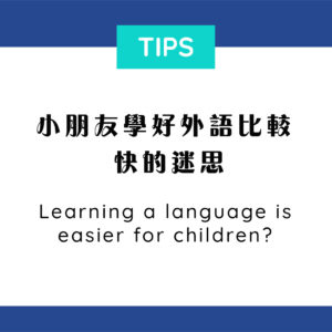 小朋友學好外語比較快的迷思 Learning a language is easier for children?