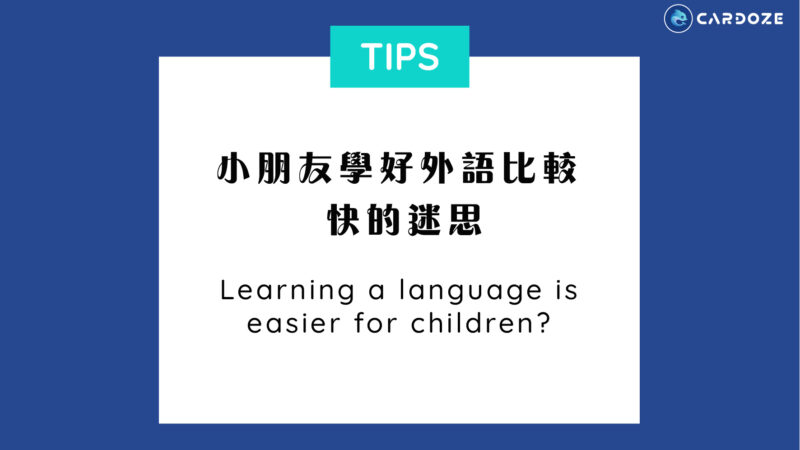 小朋友學好外語比較快的迷思 Learning a language is easier for children?