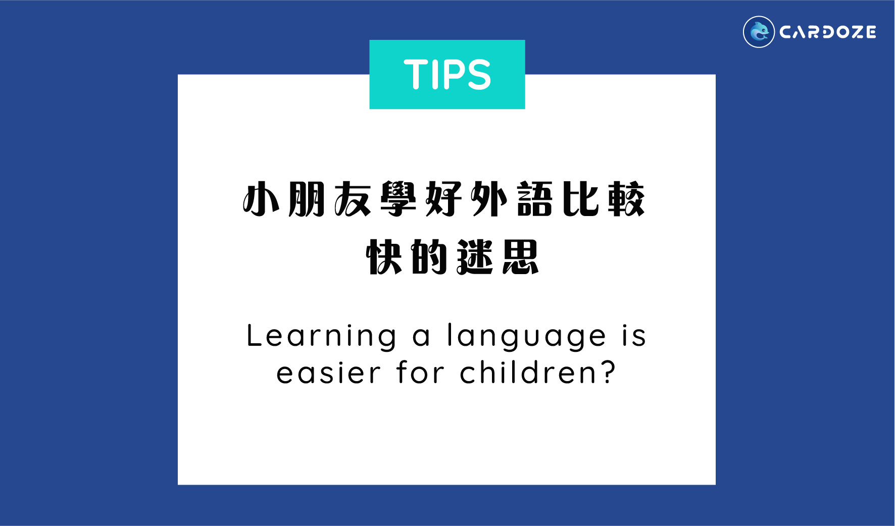 小朋友學好外語比較快的迷思 Learning a language is easier for children?