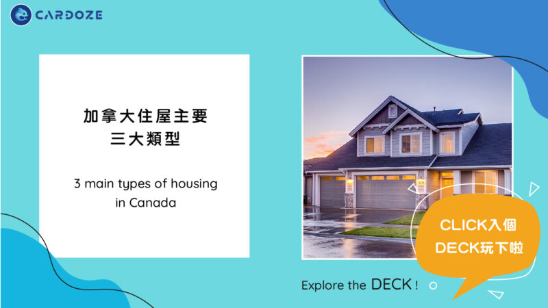 加拿大住屋主要三大類型 3 main type of housing in Canada