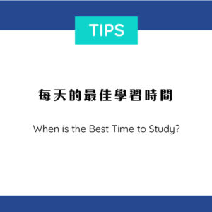 每天的最佳學習時間  When is the best time to study?