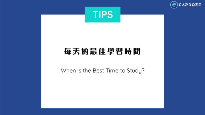 每天的最佳學習時間  When is the best time to study?