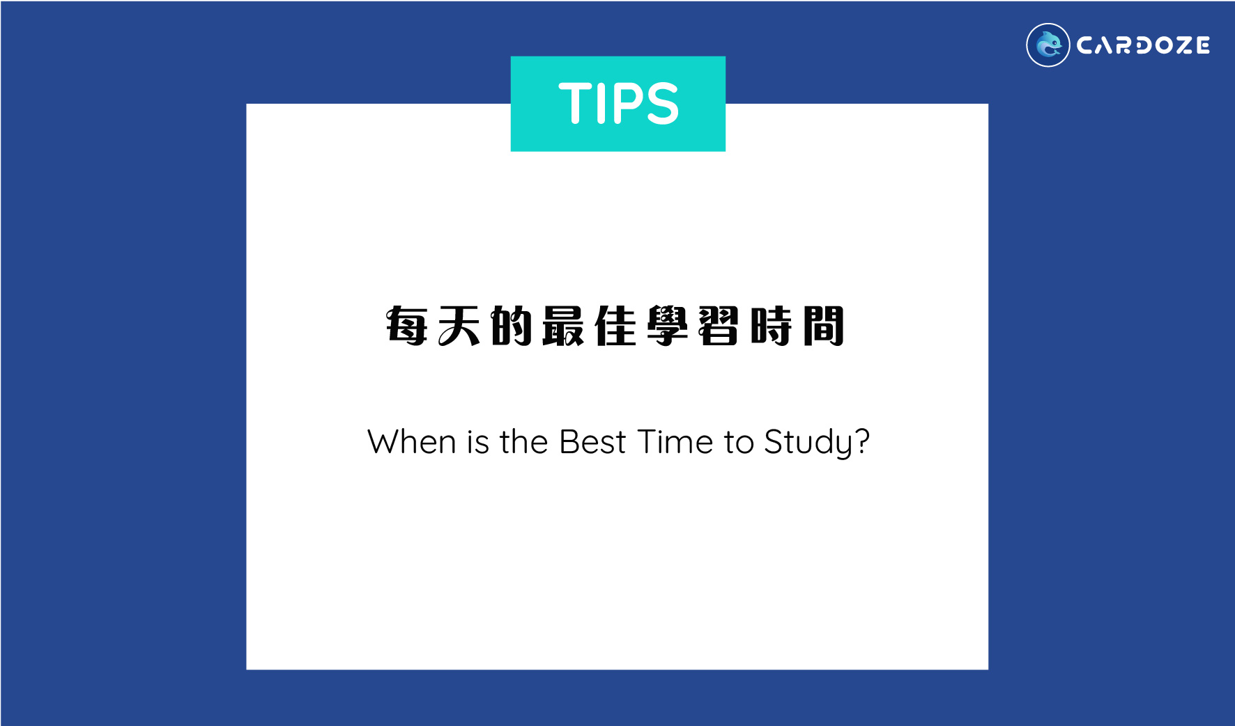 每天的最佳學習時間  When is the best time to study?