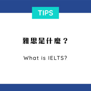 雅思是什麼？ What is IELTS?