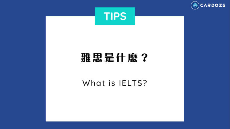 雅思是什麼？ What is IELTS?