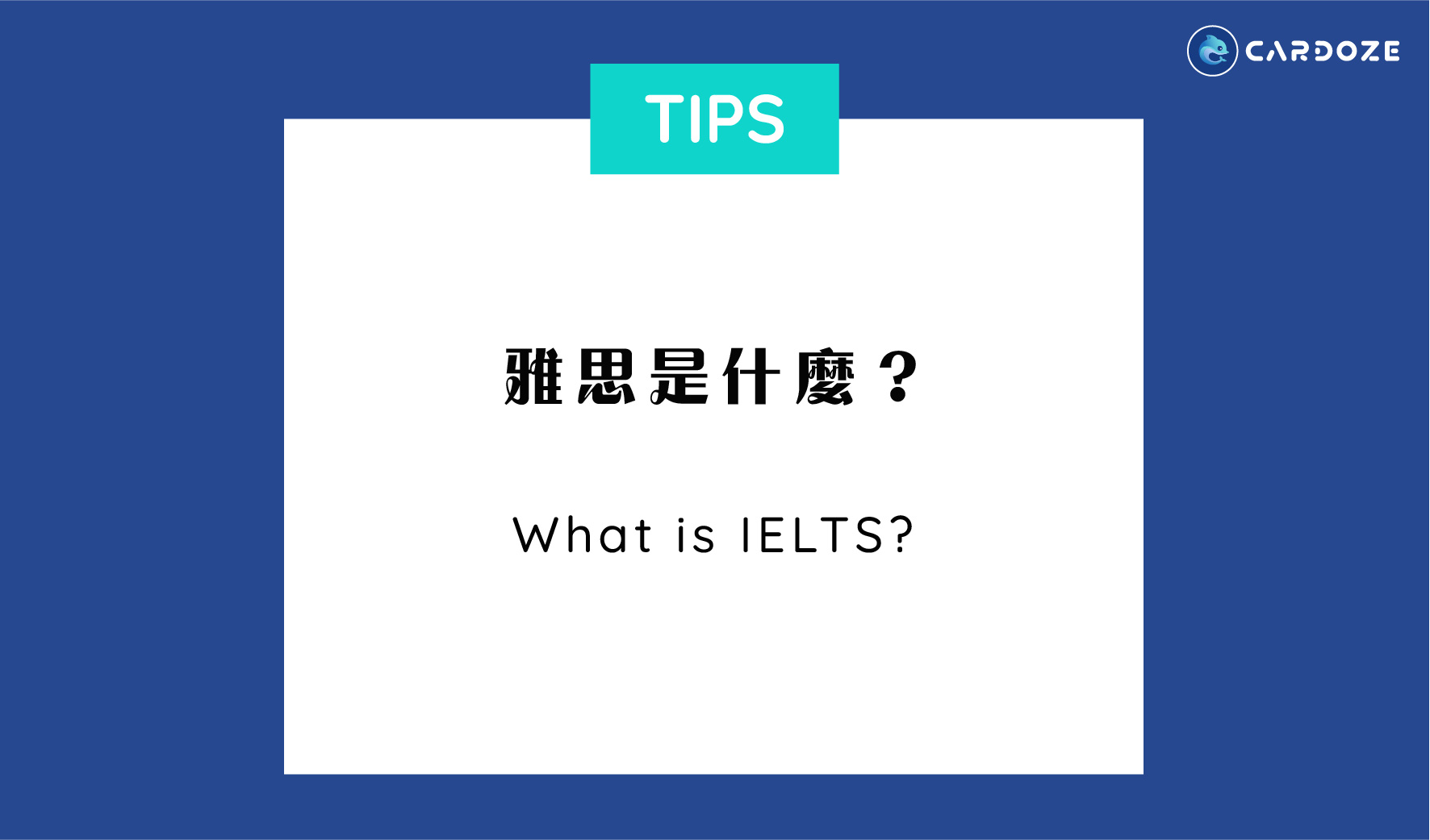 雅思是什麼？ What is IELTS?