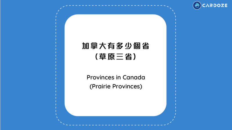 加拿大有多少個省 （草原三省）Prairie Provinces