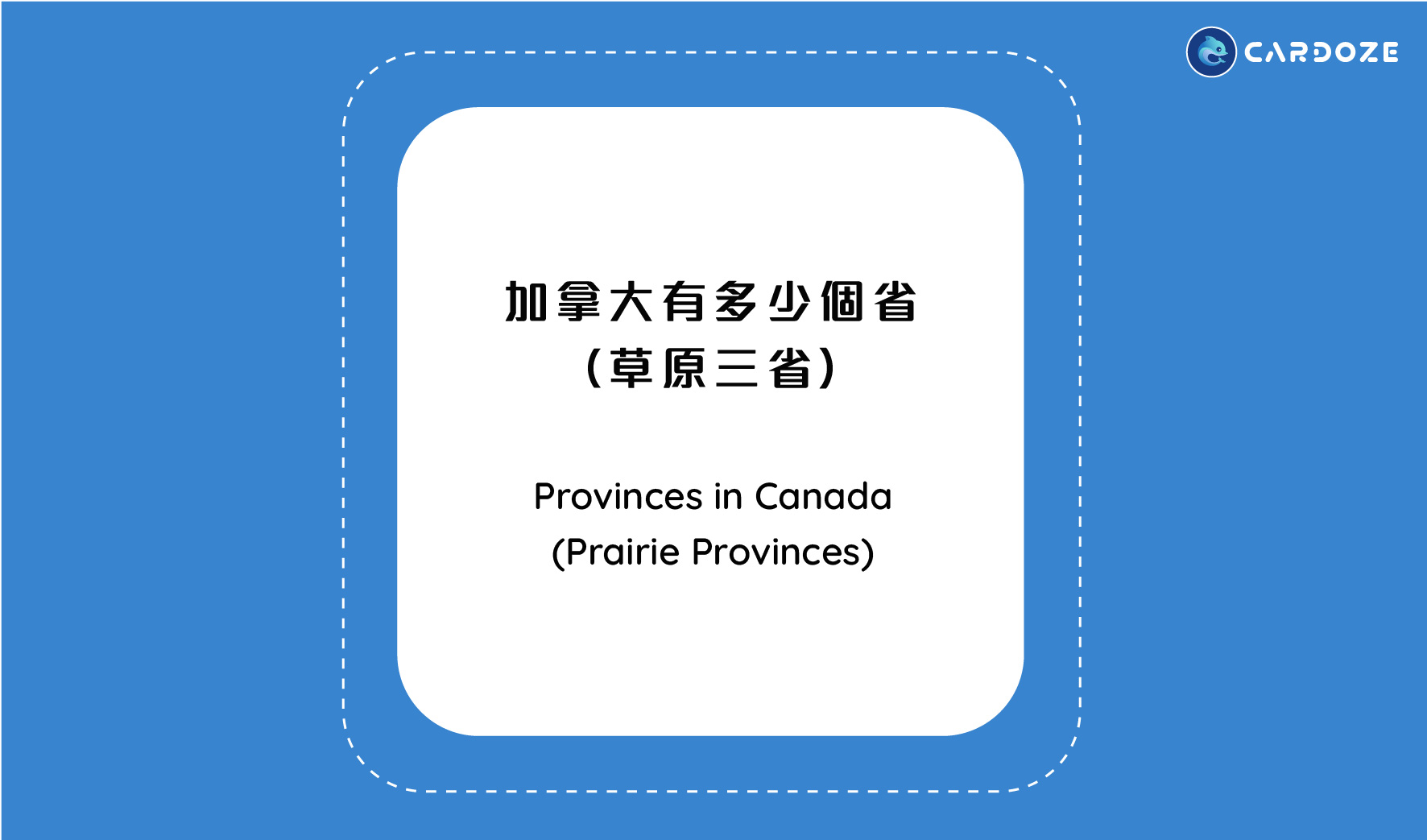 加拿大有多少個省 （草原三省）Prairie Provinces