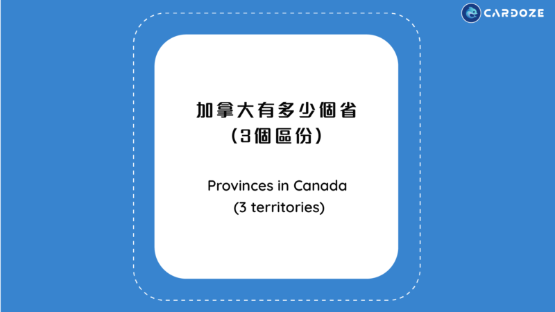 加拿大有多少個省 （3個區份）Provinces in Canada (3 territories)