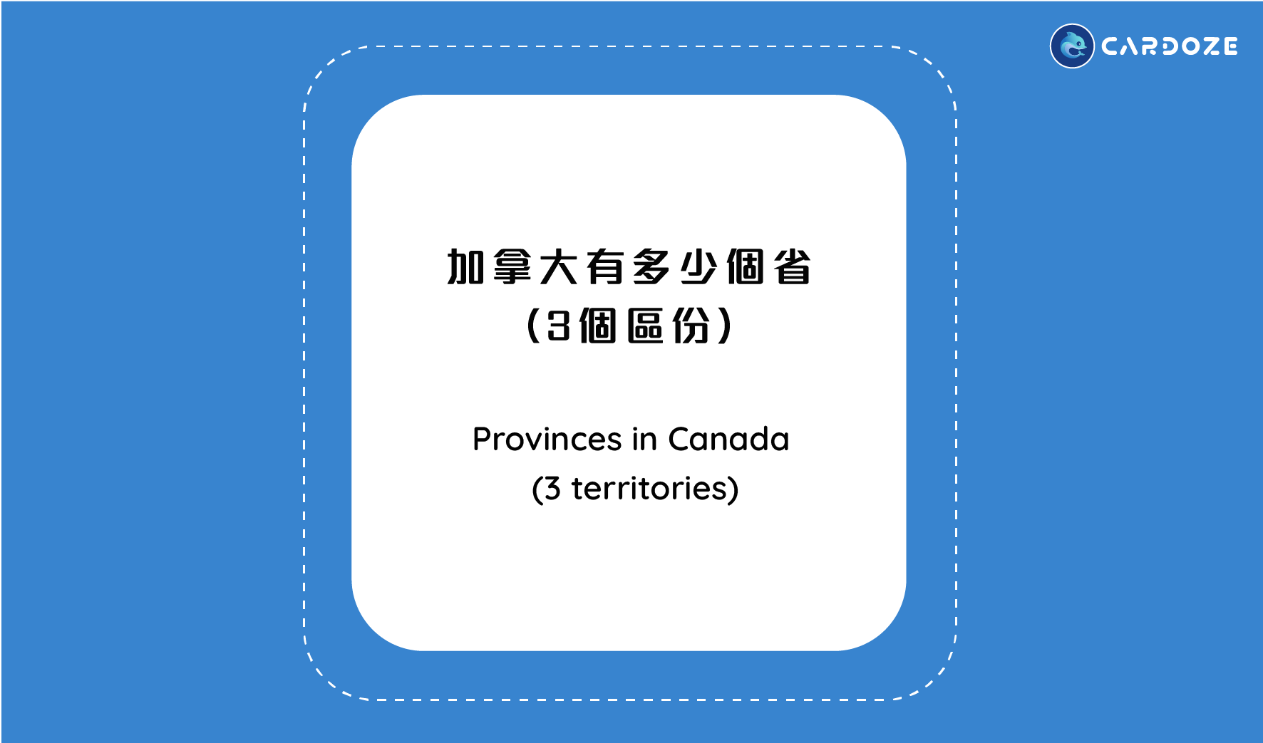 加拿大有多少個省 （3個區份）Provinces in Canada (3 territories)