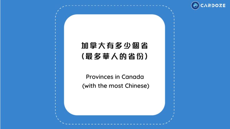 加拿大有多少個省（最多華人的省份）Provinces in Canada (with the most Chinese)