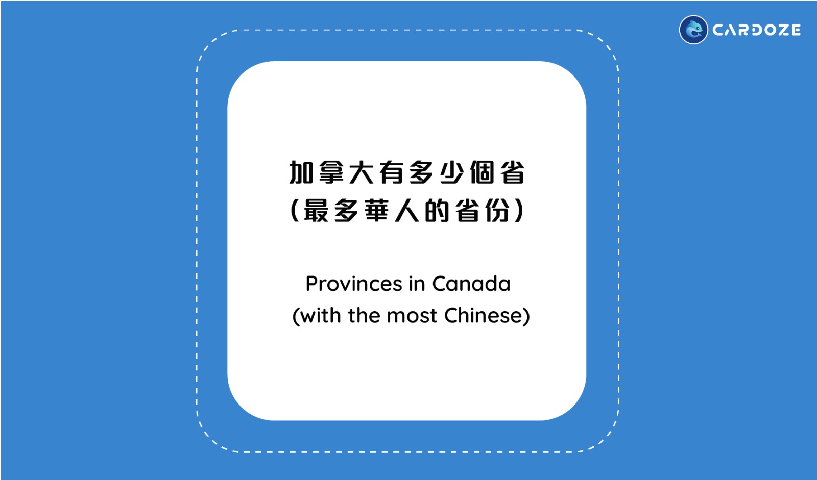 加拿大有多少個省（最多華人的省份）Provinces in Canada (with the most Chinese)