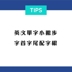 字首字尾配字根 單字生字牢記緊