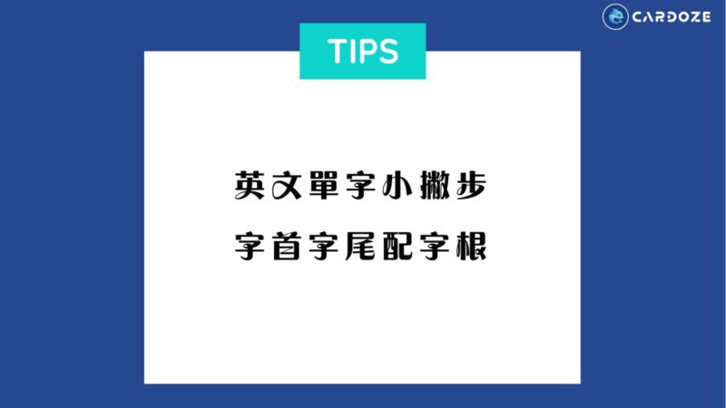 字首字尾配字根 單字生字牢記緊