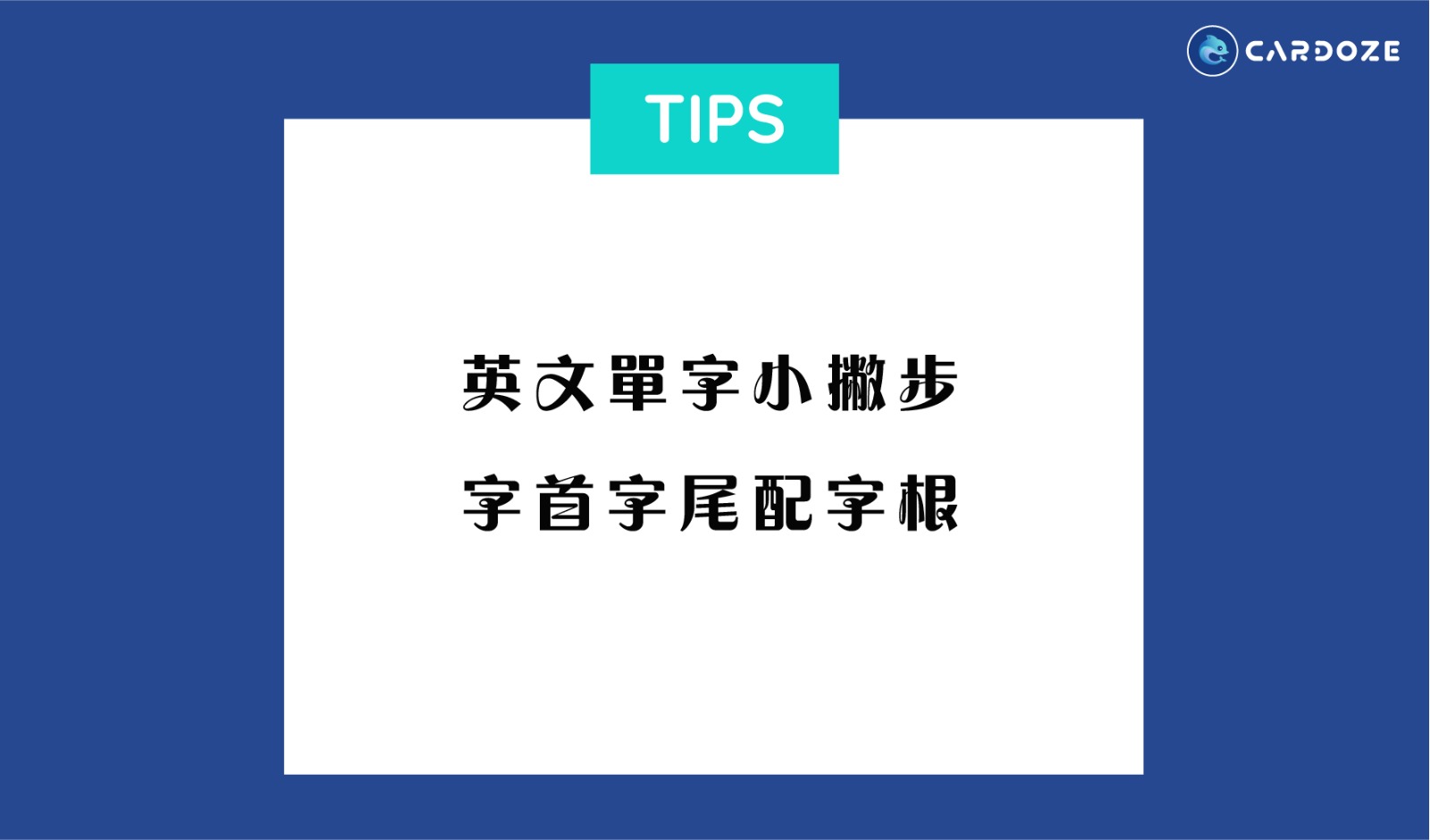 字首字尾配字根 單字生字牢記緊