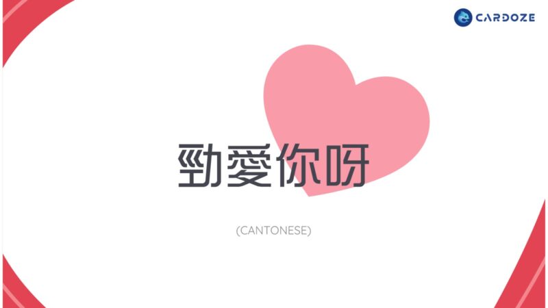 廣東話的我愛你怎樣說？(How to say I love you in Cantonese?)