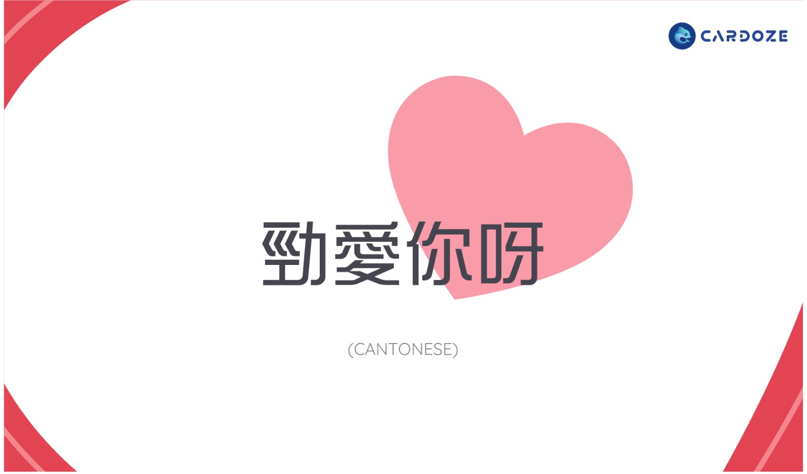 廣東話的我愛你怎樣說？(How to say I love you in Cantonese?)