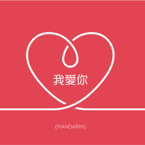 華語的我愛你怎樣說？(How to say I love you in Chinese?)