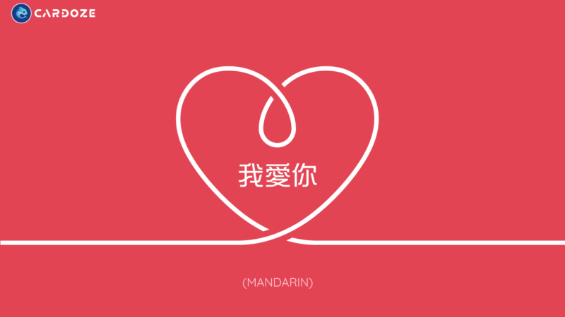 華語的我愛你怎樣說？(How to say I love you in Chinese?)