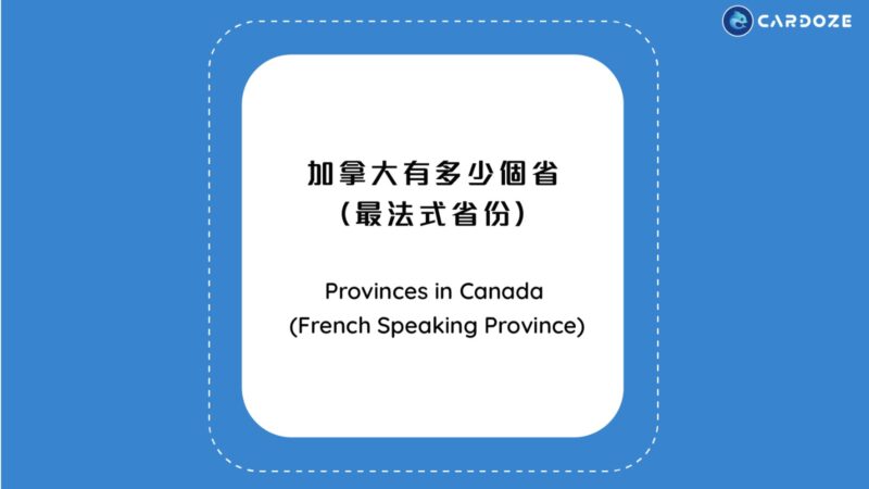 加拿大有多少個省 （最法式的省份）Provinces in Canada (French Speaking Province)