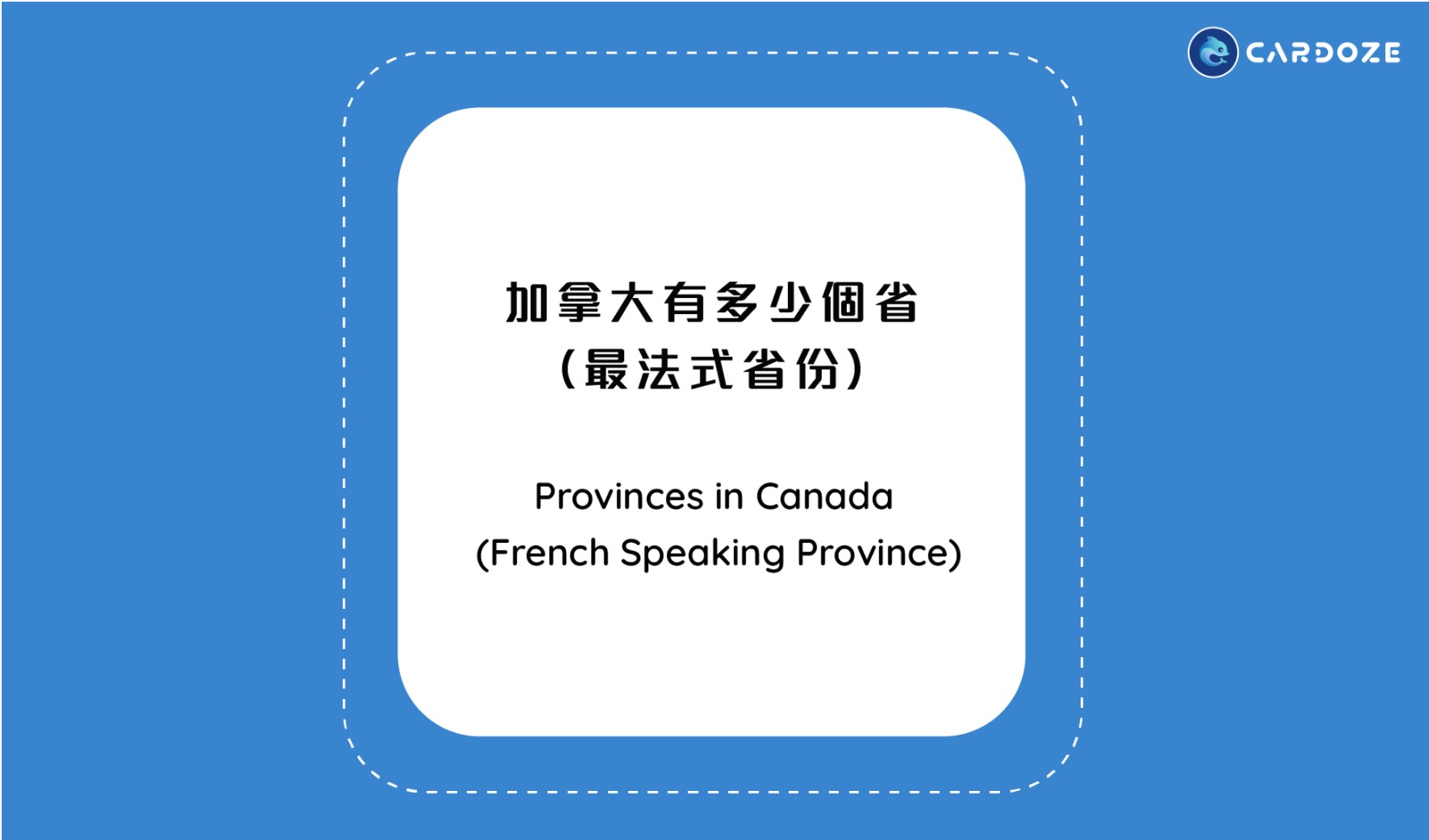 加拿大有多少個省 （最法式的省份）Provinces in Canada (French Speaking Province)