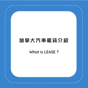 加拿大汽車租貸介紹（What is Lease?）