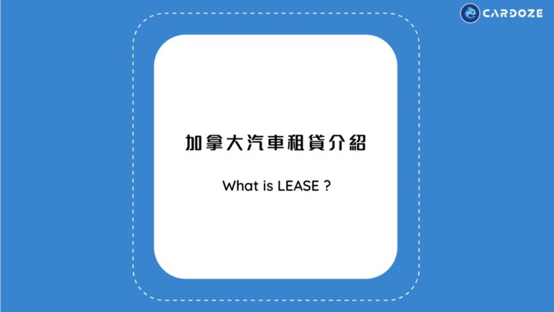 加拿大汽車租貸介紹（What is Lease?）