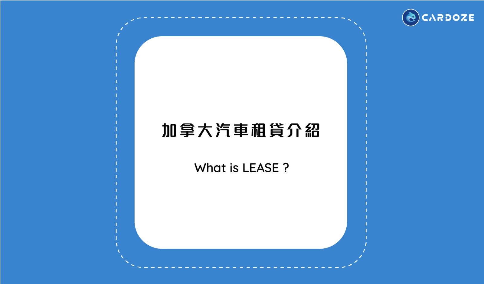 加拿大汽車租貸介紹（What is Lease?）