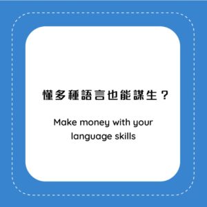 懂多種語言也能謀生？（Make money with your language skills)