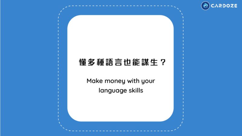 懂多種語言也能謀生？（Make money with your language skills)