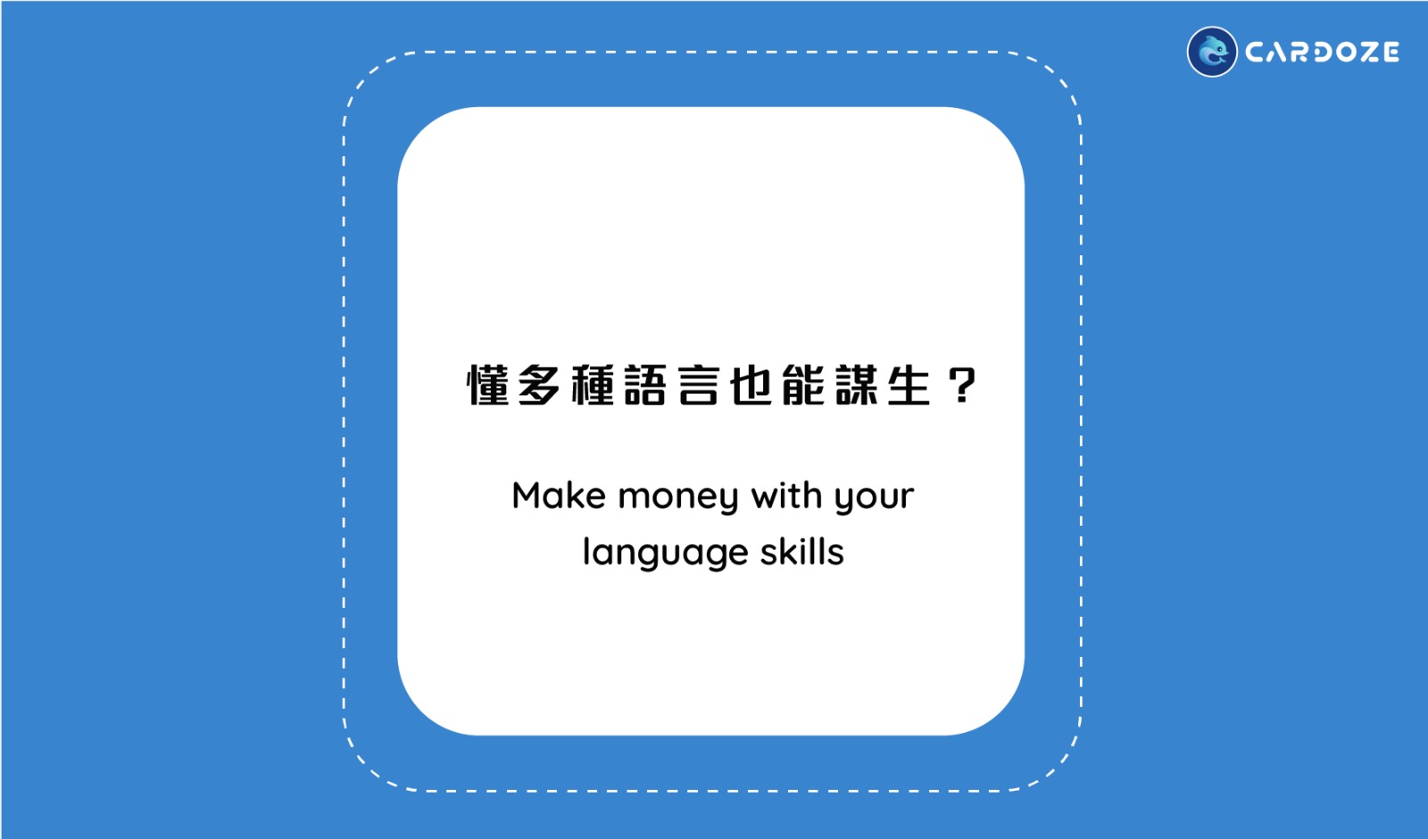 懂多種語言也能謀生？（Make money with your language skills)