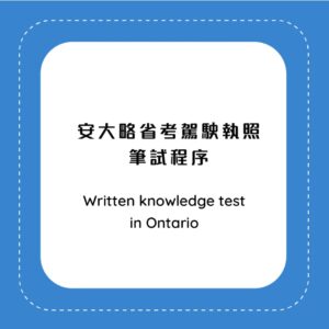 安大略省考駕駛執照筆試程序 (Written knowledge test in Ontario)