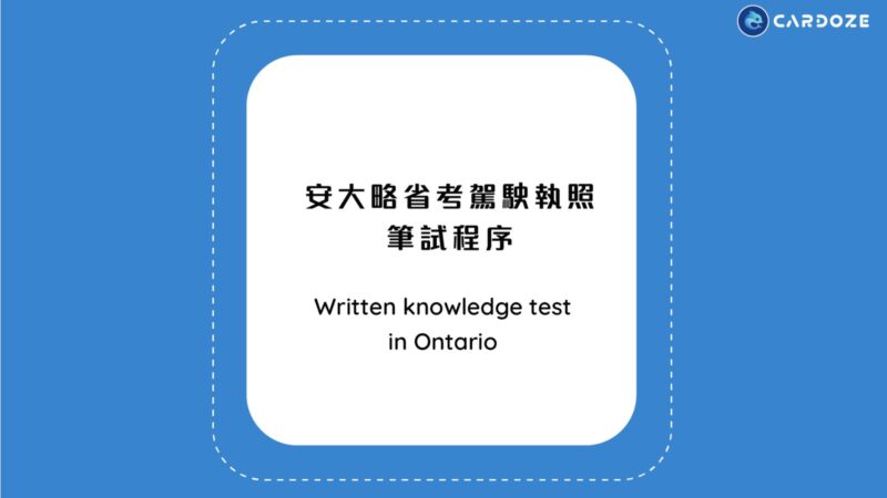 安大略省考駕駛執照筆試程序 (Written knowledge test in Ontario)