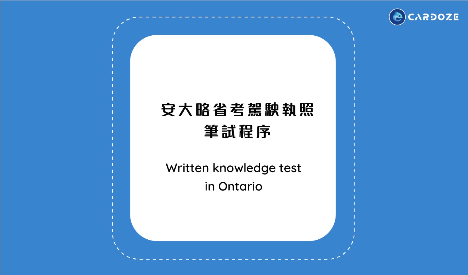 安大略省考駕駛執照筆試程序 (Written knowledge test in Ontario)