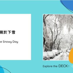 三個關於雪的小知識 （Three lesser-known facts about snow）