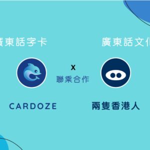 Cardozeapp 聯乘合作 兩隻香港人 Hongkonger Times Two